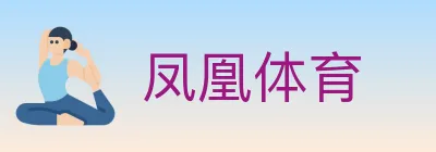 凤凰体育 logo
